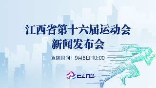 【直播】江西省第十六届运动会新闻发布会