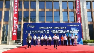 快讯！九江市第九届“国家网络安全宣传周”启动