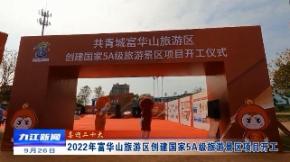 【喜迎二十大】2022年富华山旅游区创建国家5A级旅游景区项目开工
