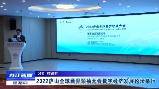 2022庐山全球商界领袖大会数字经济发展论坛举行 