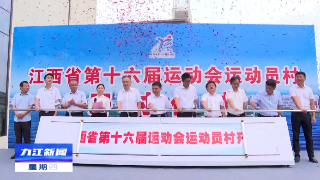 江西省第十六届运动会运动员村正式开村