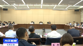 庐山改革攻坚行动专项指挥部调度会召开