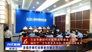 多措并举打击养老诈骗犯罪活动