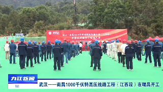 武汉——南昌1000千伏特高压线路工程（江西段）在瑞昌开工