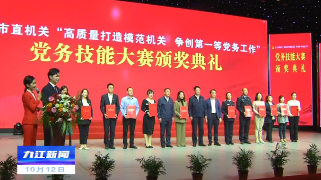 【强国复兴有我】九江市直机关“高质量打造模范机关 争创第一等党务工作”党务技能大赛颁奖典礼举行 蒋文定出席活动并为获奖单位颁奖