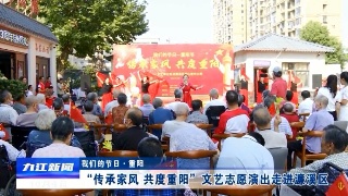 【我们的节日·重阳】“传承家风 共度重阳”文艺志愿演出走进濂溪区
