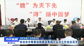 蒋文定主持召开省运会市筹委会执委会第四十五次工作会议