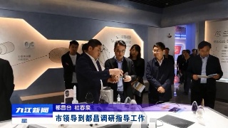 市领导到都昌调研指导工作