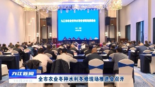 全市农业冬种水利冬修现场推进会召开 蒋文定出席