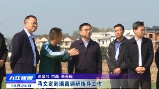 蒋文定到瑞昌调研指导工作