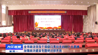 全市政法领导干部学习贯彻党的二十大精神加强政治建设专题研讨班开班，严盛平作首场辅导报告