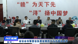 省运会市筹委会执委会第四十九次会议召开，蒋文定出席会议并讲话