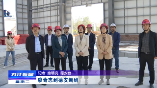 廖奇志到德安县调研安全稳定和经济社会发展等工作
