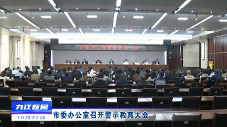 市委办公室召开警示教育大会