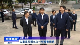 【全面深入学习贯彻党的二十大精神】占勇率队到九江一中视察调研