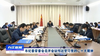 【全面深入学习贯彻党的二十大精神】市纪委常委会召开会议传达学习党的二十大精神 熊明主持并讲话 