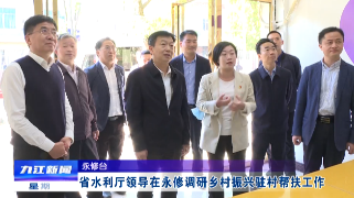 省水利厅领导到永修调研乡村振兴驻村帮扶工作