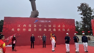 江西省第十六届运动会火炬传递活动走进井冈山