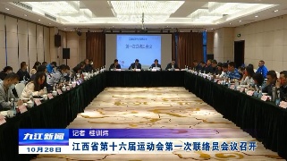江西省第十六届运动会第一次联络员会议召开