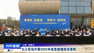 九江机场开展2022年应急救援综合演练