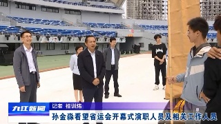 孙金淼看望省运会开幕式演职人员及相关工作人员