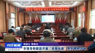 市领导到都昌开展“双聚双建”系列调研活动
