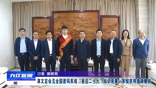 蒋文定会见全国密码系统“喜迎二十大”知识竞赛一等奖获得者蒋朝铭