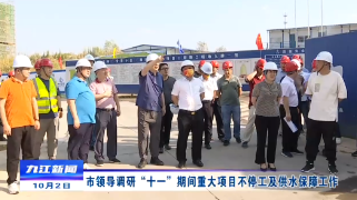 市领导调研“十一”期间城建项目不停工及供水保障工作