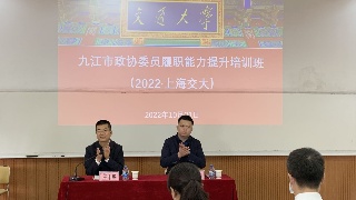 快讯！第十六届市政协委员第一期委员履职能力提升培训班在上海交大开班