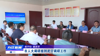 市人大调研组到武宁调研工作