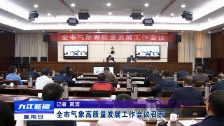 全市气象高质量发展工作会议召开