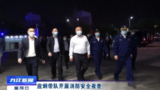 应炯带队开展消防安全夜查