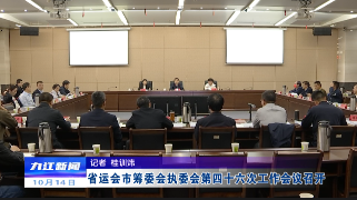 省运会市筹委会执委会第四十六次工作会议召开 蒋文定出席会议并讲话