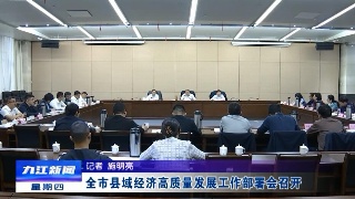 全市县域经济高质量发展工作部署会召开 应炯主持会议并讲话