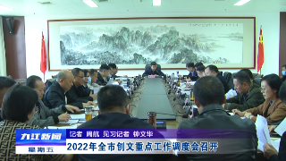 2022年全市创文重点工作调度会召开 蒋文定出席会议