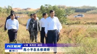 副省长陈小平到永修县调研