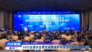 2022全国水生野生动物保护科普宣传月在永修启动