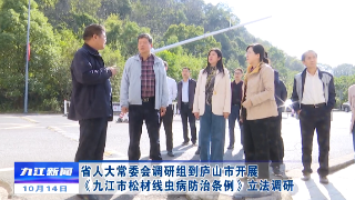 省人大常委会调研组到庐山市开展《九江市松材线虫病防治条例》立法调研