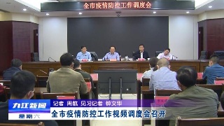 全市疫情防控工作视频调度会召开