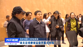 蒋文定观摩省运会开幕式文体节目排练