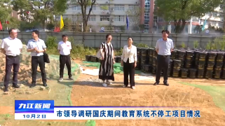 市领导调研国庆期间教育系统不停工项目落实情况