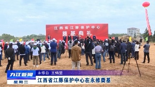 江西省江豚保护中心在永修奠基