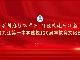 【直播】江西省九江第一中学建校120周年教育文化艺术节