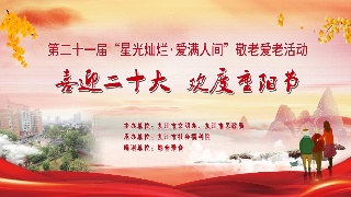 喜迎二十大，欢度重阳节——第二十一届“星光灿烂，爱满人间”敬老爱老活动
