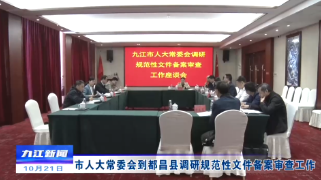 市人大常委会到都昌县调研规范性文件备案审查工作