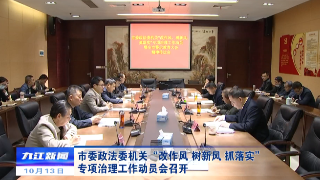 市委政法委机关“改作风、树新风、抓落实”专项治理工作动员会召开