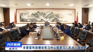 【全面深入学习贯彻党的二十大精神】​市委宣传部理论学习中心组学习（扩大）会召开 孙金淼主持并讲话