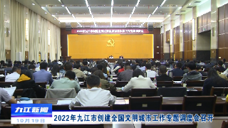 2022年九江市创建全国文明城市工作专题调度会召开，孙金淼出席并讲话