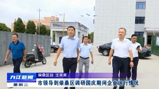 市领导到柴桑区调研国庆期间企业运行情况