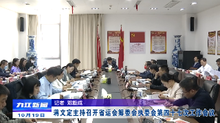 蒋文定主持召开省运会市筹委会执委会第四十七次工作会议​